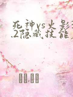 死神vs火影3.2隐藏技能表
