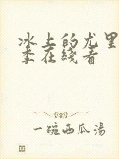 冰上的尤里第二季在线看