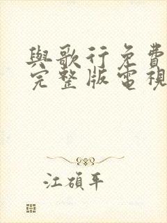 与歌行免费观看完整版电视剧全集