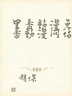 里番动漫免费里番动漫网站