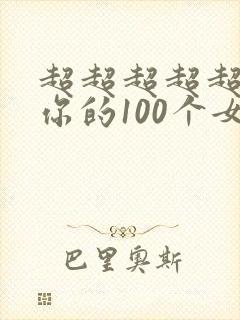 超超超超超喜欢你的100个女朋友动漫