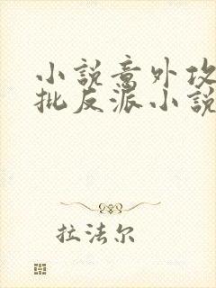 小说意外攻略疯批反派小说