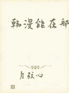 韩漫能在哪里看