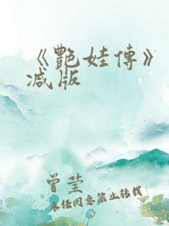 《艳娃传》未删减版