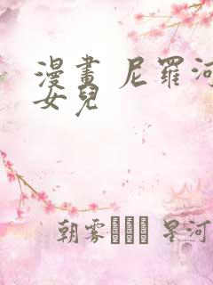 漫画 尼罗河的女儿