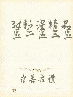 3d动漫精品一区二区三区精品网站