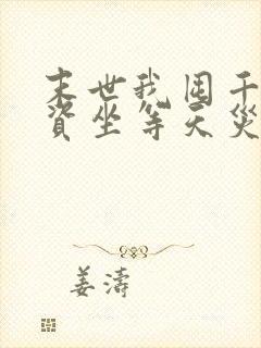 末世我囤千亿物资坐等天灾免费