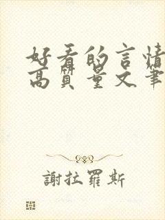 好看的言情小说高质量文笔好古代