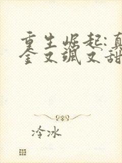 重生崛起:真千金又飒又甜