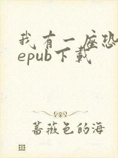 我有一座恐怖屋epub下载