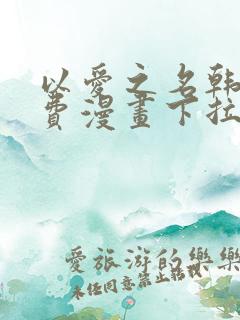 以爱之名韩漫免费漫画下拉式漫画网下载