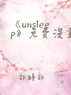《unsleep》免费漫画在线阅读