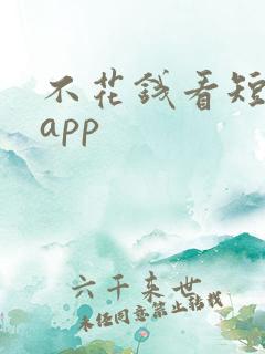 不花钱看短剧的app
