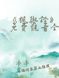 《枫与铃》动漫免费观看全集电视剧