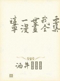 这一世我要当至尊漫画全集免费下拉式