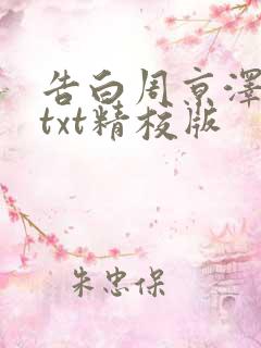 告白周京泽许随txt精校版
