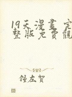 19天漫画 完整版免费观看