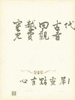 穿越回古代短剧免费观看