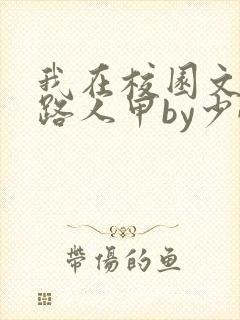 我在校园文里当路人甲by少峤笔趣阁