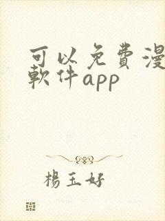 可以免费漫画的软件app