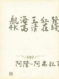 航海王红发歌姬4k高清在线观看