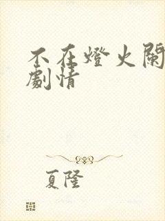 不在灯火阑珊处剧情