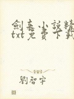 剑来小说精校版txt免费下载