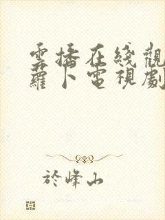 云播在线观看拔萝卜电视剧免费高清