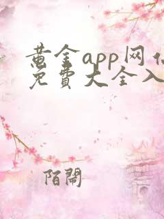 黄金app网站免费大全入口