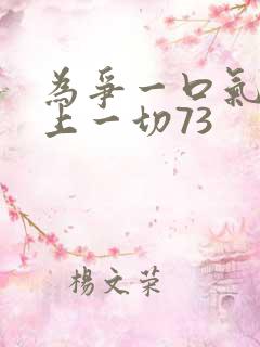 为争一口气我压上一切73