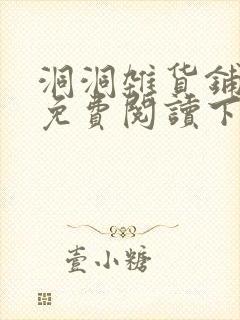 洞洞杂货铺漫画免费阅读下拉