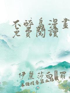 不醉岛漫画全集免费阅读