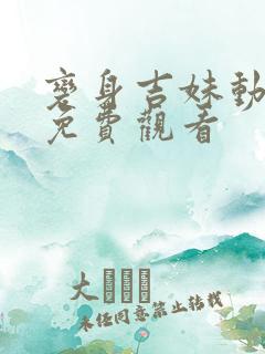 变身吉妹动画片免费观看