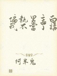 偏执男主白月光我不当了讲的什么