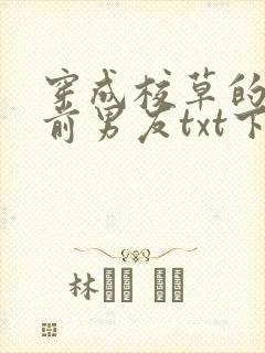 穿成校草的炮灰前男友txt下载