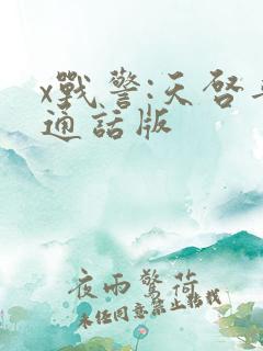 x战警:天启普通话版