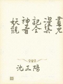 妖神记漫画在线观看全集免费观看