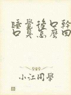 睡觉后口干口苦口臭怎么回事