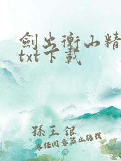 剑出衡山精校版txt下载