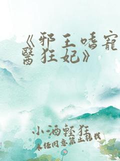 《邪王嗜宠:神医狂妃》