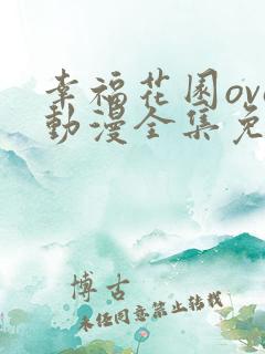 幸福花园ova动漫全集免费观看