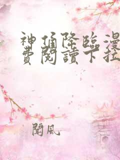 神俑降临漫画免费阅读下拉式六漫画