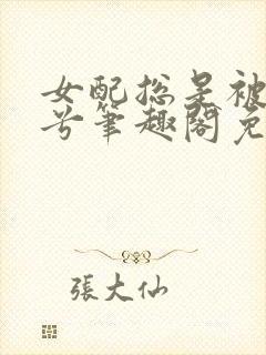 女配总是被简小兮笔趣阁免费阅读