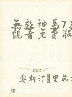 无敌神马7在线观看免费版高清