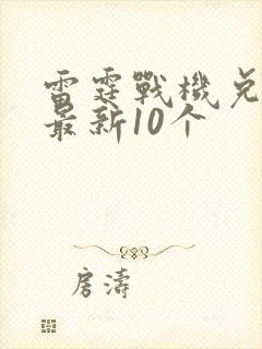 雷霆战机兑换码最新10个