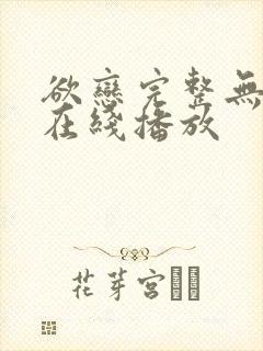 欲恋完整无删减在线播放