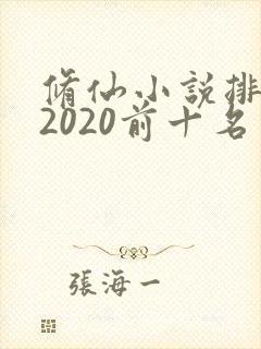 修仙小说排行榜2020前十名
