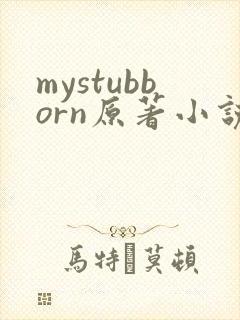 mystubborn原著小说在线阅读