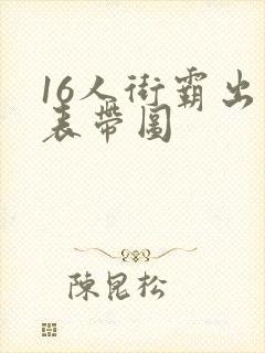 16人街霸出招表带图