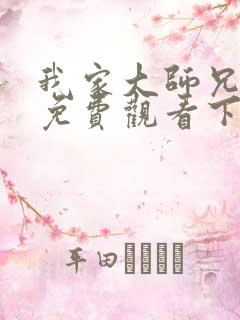 我家大师兄漫画免费观看下拉式